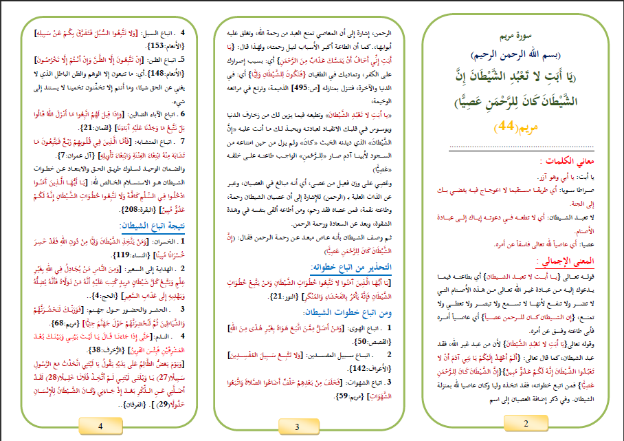 مطوية (إِنَّ الشَّيْطَانَ كَانَ لِلرَّحْمَنِ عَصِيًّا) 83c862f95180ae96cce67cc1801b595a