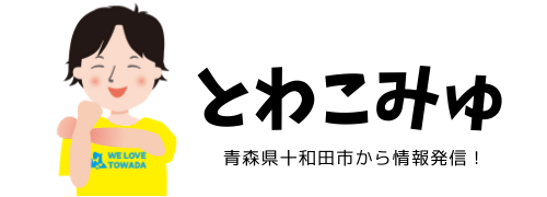 青森県十和田市から情報発信!とわこみゅ