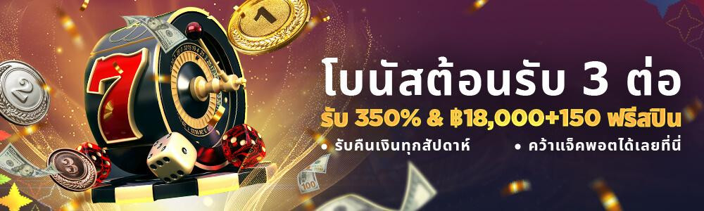 โบนัสต้อนรับ 350% สูงสุด ฿18,000+150 ฟรีสปิน!