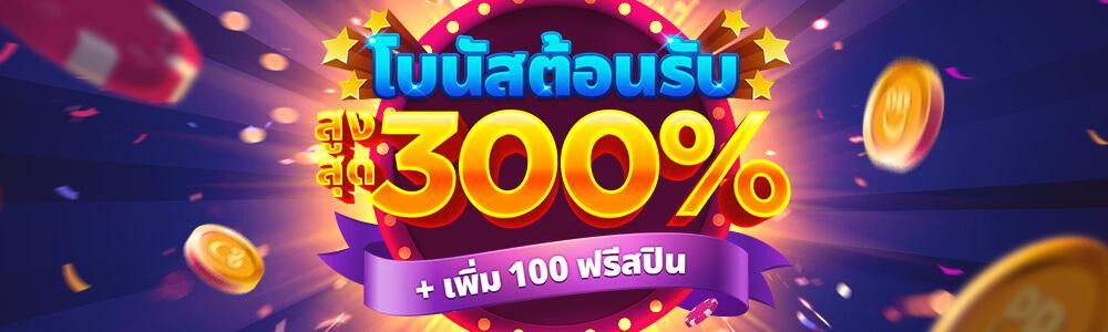 รับโบนัสต้อนรับมากถึง 300% และฟรีสปินอีก 100 ครั้ง!