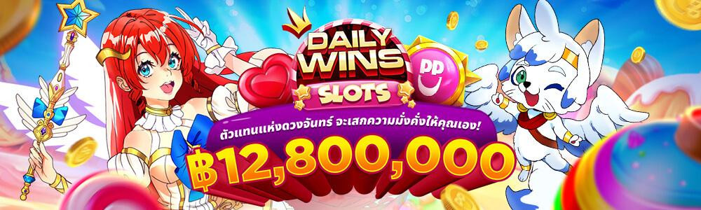 เดลี่ วิน สล็อต แจก 12,800,000 บาท