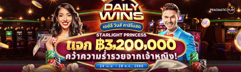 เดลี่ วิน STARLIGHT PRINCESS แจก ฿3,200,000