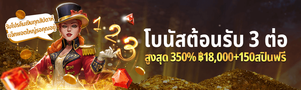 โบนัสต้อนรับ350%สูงสุด฿18,000+150สปินฟรี